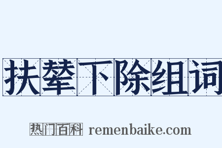 扶辇下除组词是什么意思的图片
